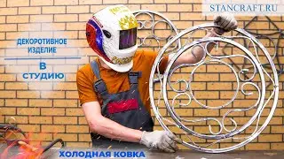 Декорация в студию с помощью станков для холодной ковки (Stancraft)