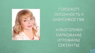 Гороскоп . Указания на зависимости. Алкоголизм, наркомания, игромания, сектантство.