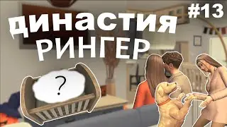 Династия Рингер | 13 серия | Так рожаем или нет? | The sims 4