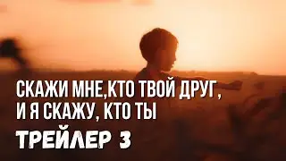 Трейлер 3 Фильма 🎞️ Скажи мне, кто твой друг, и я скажу, кто ты 