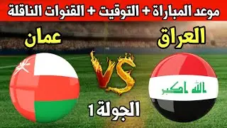 موعد مباراة العراق وعمان القادمة في الجولة الأولى تصفيات كاس العالم 2026 والقنوات الناقلة