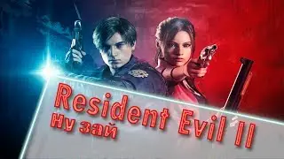 Ну зай | Resident evil 2 Remake #2