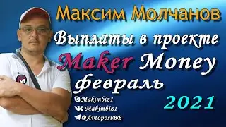 Выплаты с проекта Maker Money за февраль 2021 года