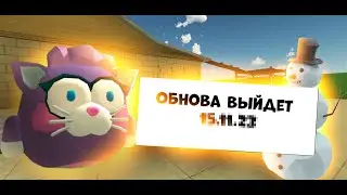 КОГДА ВЫЙДЕТ ОБНОВА 3.5.0 И ЧТО В НЕЙ ДОБАВЯТ В ЧИКЕН ГАН - CHICKEN GUN