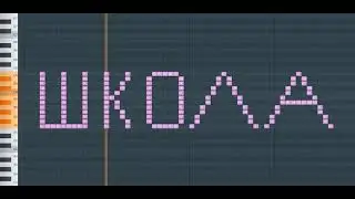 Слово ШКОЛА НА ПИАНИНО