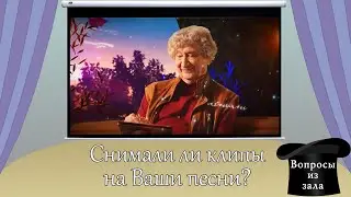 Снимали ли клипы на песни Юрия Энтина?