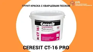 Грунт-краска CERESIT CT-16 Pro с кварцевым песком Стройбаза КУБ