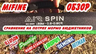 MIFINE Air Spin Review and Test. A side-by-side comparison of popular budget mormo spinning rods....