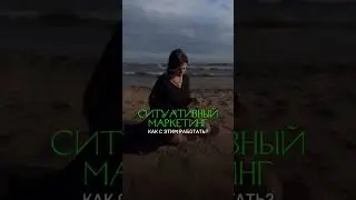 Ситуативный маркетинг. Как с этим работать?
