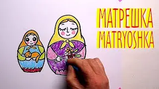#МАТРЕШКА #какнарисовать Уроки Рисования Для Детей #howtodraw #MATRYOSHKA  #drawforchildren