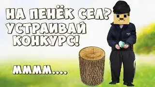 Конкурс пеньков, ключиков и аккаунтов!