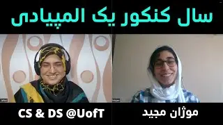سال کنکور یک المپیادی | موژان مجید دانشجوی علوم کامپیوتر دانشگاه تورنتو