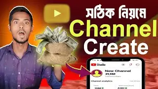 সঠিক পদ্ধতিতে ইউটিউব চ্যানেল খোলার উপায় | How to create a youtube channel