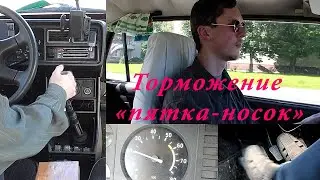 Техника пятка-носок. Комбинированное торможение