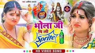 भोला जी पिली Sprite | Bhola Ji Pili Sprite | #Khesari Lal Yadav Ka Bolbam Song | Bolbam Song 2023