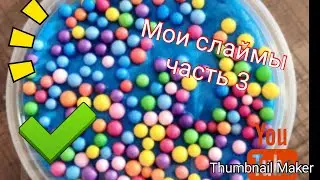 Моя колекцыя слаймов !!