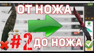 От ножа до ножа в CS GO #2 | Новый Shadow Case