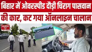 Bihar में ओवरस्पीड दौड़ी Chirag Paswan की कार, कट गया Online Challan