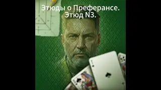 Этюды о Преферансе. Этюд N3. Меняем тактику в зависимости от игры оппонентов.
