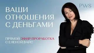 Проработка по методу PWS «Отношения с деньгами»