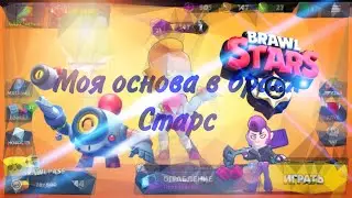 Основа бравл Старс