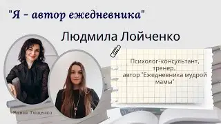 Интервью с автором ежедневника - Людмилой Лойченко
