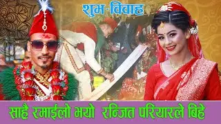 Ranjit Pariyar's wedding program Chitwan माइती पक्ष 2078/08/25