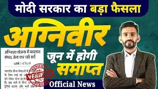 | Army अग्निवीर योजना Big update 💯 News एजेंसी से मिली बड़ी खबर ☑️ जल्दी ही होगी agniveer बंद