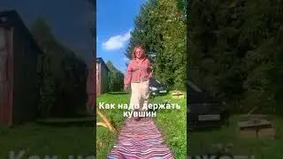 Никогда не задумывалась,как держать КУВШИН #лето#лес #деревня #дача #съёмкиклипа#юмор #мем #мода