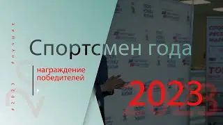 ЦСП Спортсмен года 2023