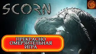 Scorn прекрасная до омерзительности игра, которую оценит лишь узкий круг геймеров.