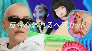 【最新トレンド】反骨心溢れるヘアカット💥