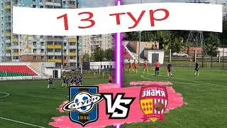 Сатурн (Раменское) - СШОР-Знамя /13 тур МО /