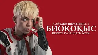Сайтани шоу-бизнес 5: Биоқоқыс немесе Қазандағы атыс ᴴᴰ