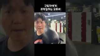 구독자에게 주먹질하는 유튜버! #shorts