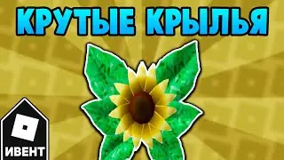 [ИВЕНТ] Как получить КРЫЛЬЯ из ПОДСОЛНУХА в ивенте 24kGoldn | Roblox