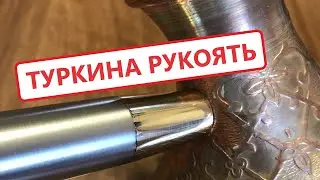 Eternal handle for a Turk