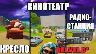 Посетите одинокое кресло, радиостанцию и кинотеатр под открытым небом. КАМЕО И ЭСТРАДА. ФОРТНАЙТ