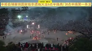 🔴埔寨火龙现场，广东丰顺埔寨元宵节烧火龙，国家级非物质文化遗产，⭐️埔寨火龙 是广东省丰顺县埔寨镇村民闹元宵的独特传统节目，有着悠久的历史。✳️😄🌍