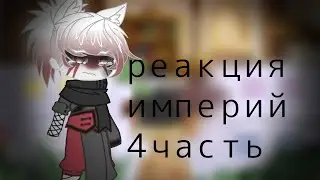👑Реакция империй + Франция 👑/ 4/4 / осторожно маты и кровь! 👑