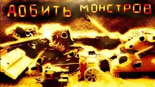 💥(3.16) ДОБИТЬ МОНСТРОВ- Мультики про танки💥