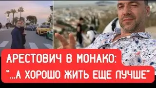Арестович в Монако: экс-советник прокомментировал скандальное видео