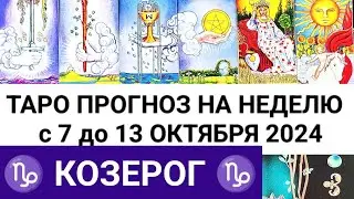 КОЗЕРОГ 7 - 13 ОКТЯБРЬ 2024 ТАРО ПРОГНОЗ НА НЕДЕЛЮ ГОРОСКОП НА НЕДЕЛЮ + ГАДАНИЕ РАСКЛАД КАРТА ДНЯ