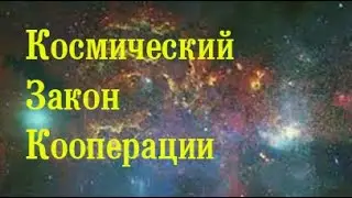 Космический Закон Кооперации