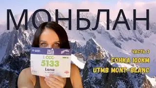 МОНБЛАН. Часть 3. Гонка 100км UTMB Mont-Blanc