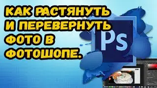 КАК РАСТЯНУТЬ ФОТО В ФОТОШОПЕ?