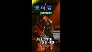 옛사랑 (한영애)