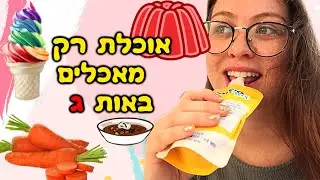 האתגר הכי קשה שעשיתי אי פעם !! אוכלת רק מאכלים שמתחילים באות ג׳ !!
