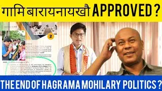 थारैनो Biswanath गामिखौ BTR आव सोसनबाय? हाग्रामा माहिलारिआ Heart Attack जानो नाङा - Prakash Narzary