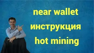 near wallet инструкция hot mining